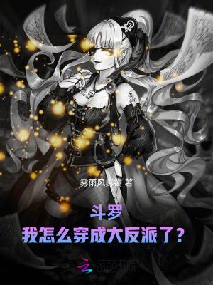 斗罗:我怎么穿成大反派了? 斗罗:我怎么穿成大反派了?