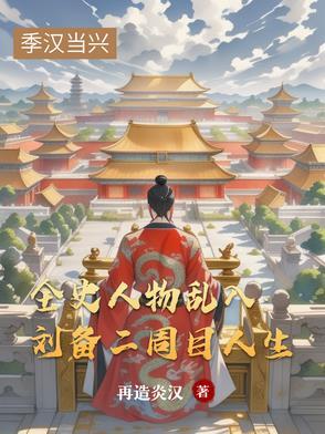 全史人物乱入:刘备二周目人生 全史人物乱入:刘备二周目人生