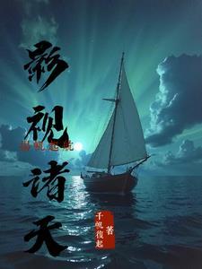 影视诸天:扬帆起航 影视诸天:扬帆起航