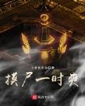 摸尸一时爽 摸尸一时爽