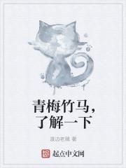 青梅竹马,了解一下 青梅竹马,了解一下