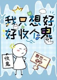我只想好好收个鬼 我只想好好收个鬼