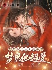 禁欲权臣白天冷冰冰,梦里他超爱 禁欲权臣白天冷冰冰,梦里他超爱