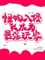 怪物入侵，我成为最强玩家