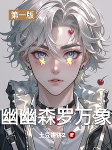 幽幽森罗万象 幽幽森罗万象