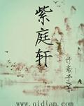 紫庭轩 紫庭轩