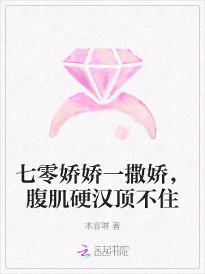 七零娇娇一撒娇,腹肌硬汉顶不住 七零娇娇一撒娇,腹肌硬汉顶不住