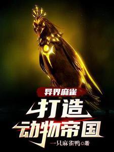 一只麻雀在S级副本里安家了 一只麻雀在S级副本里安家了