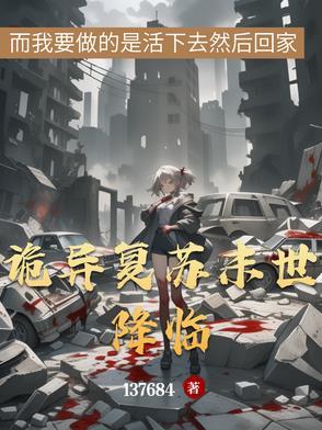 诡异复苏末世降临 诡异复苏末世降临