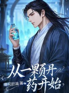 从一颗丹药开始 从一颗丹药开始