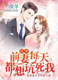 江少:前妻每天都想坑死我 江少:前妻每天都想坑死我