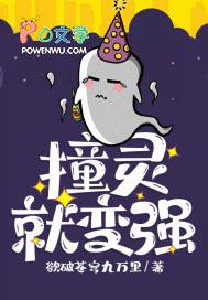 我,撞灵就变强秒速升级 我,撞灵就变强秒速升级