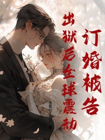 女子监狱修仙三年，出狱人间无敌！