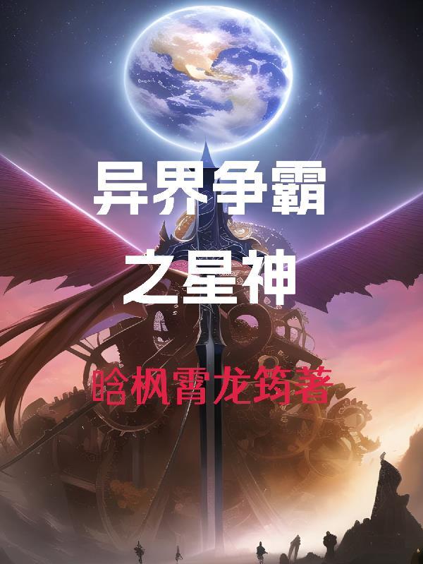 异界争霸之星神 异界争霸之星神