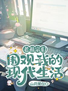 老祖宗们围观我的现代生活 老祖宗们围观我的现代生活