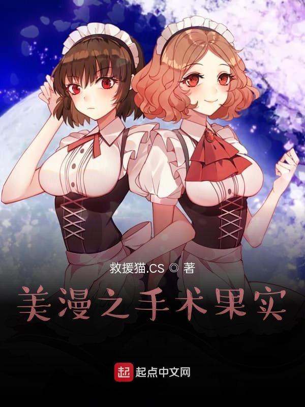 美漫之手术果实 美漫之手术果实