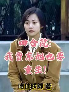 四合院:我贾东旭也要重生! 四合院:我贾东旭也要重生!