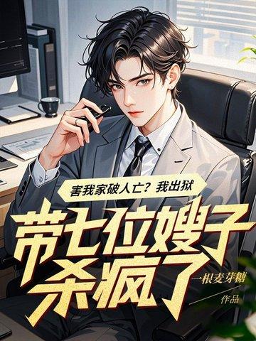 害我家破人亡?我出狱带七位嫂子杀疯了 害我家破人亡?我出狱带七位嫂子杀疯了