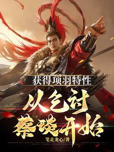 三国开局忽悠吕布跟我结义造反 三国开局忽悠吕布跟我结义造反