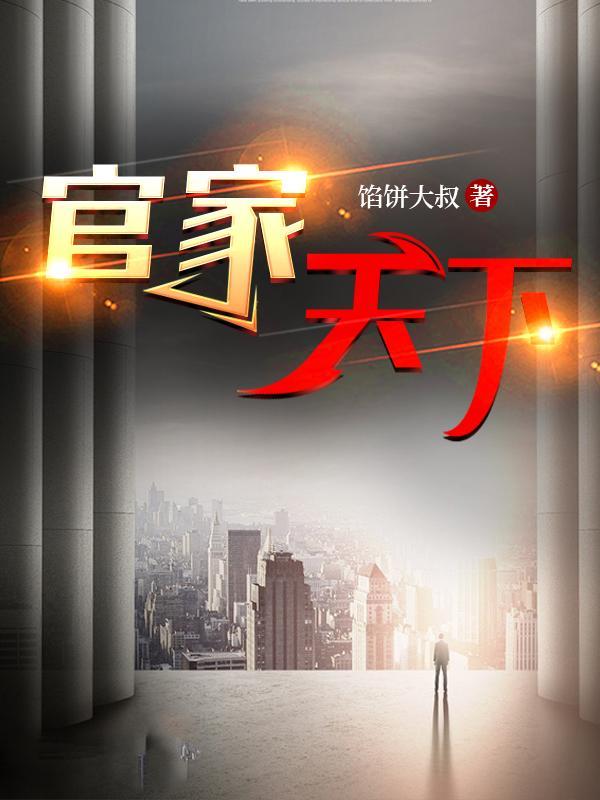 官家天下 官家天下