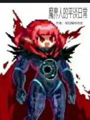 魔界人的平淡日常 魔界人的平淡日常
