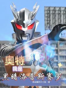 奥特:我是黑暗洛普斯赛罗 奥特:我是黑暗洛普斯赛罗