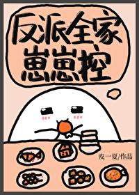 反派全家崽崽控 反派全家崽崽控