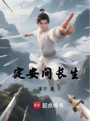 定安问长生 定安问长生