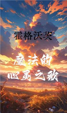 天生摄神取念的我是魔法天才 天生摄神取念的我是魔法天才