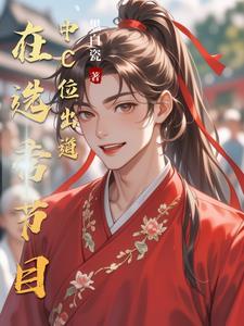 选秀逆袭从祭天剧本成为C位出道 选秀逆袭从祭天剧本成为C位出道