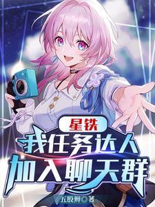 星铁:我任务达人加入聊天群 星铁:我任务达人加入聊天群