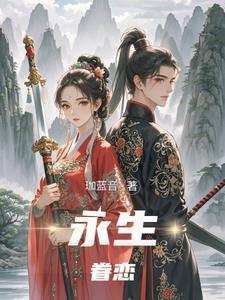 永生眷恋 永生眷恋