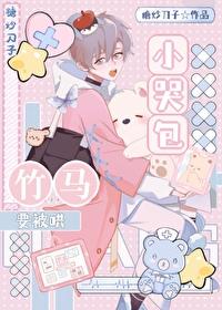 小哭包被暴躁竹马捡走后 小哭包被暴躁竹马捡走后