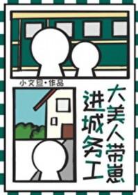 大美人带崽进城务工 大美人带崽进城务工