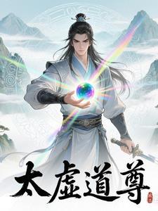 太虚道尊 太虚道尊