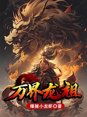 万界龙祖 万界龙祖