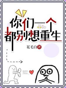 你们一个都别想重生 你们一个都别想重生