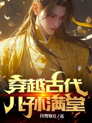 穿越古代儿孙满堂 穿越古代儿孙满堂