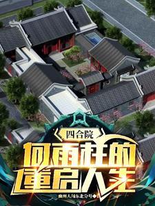 四合院:何雨柱的重启人生 四合院:何雨柱的重启人生