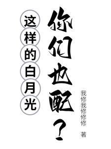 这样的白月光,你们也配? 这样的白月光,你们也配?