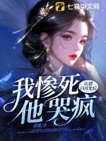 认错白月光后,我惨死,他哭疯 认错白月光后,我惨死,他哭疯