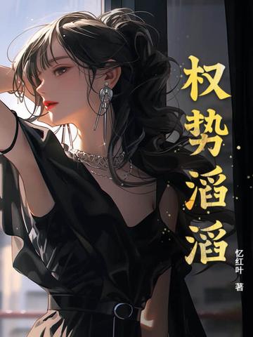 权势滔滔 权势滔滔