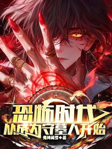 恐怖时代,从成为守墓人开始 恐怖时代,从成为守墓人开始