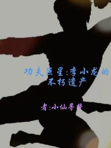 功夫巨星:李小龙的不朽遗产 功夫巨星:李小龙的不朽遗产