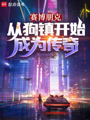 赛博朋克:从狗镇开始成为传奇 赛博朋克:从狗镇开始成为传奇