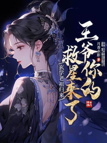 玄学老祖归来,王爷你的救星来了 玄学老祖归来,王爷你的救星来了
