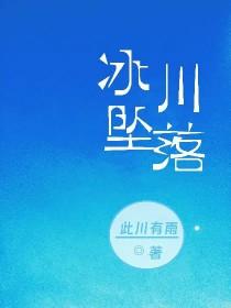 冰川坠落 冰川坠落