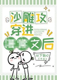 沙雕攻穿书后 沙雕攻穿书后