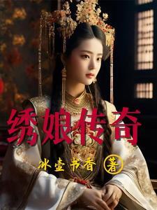 绣娘传奇 绣娘传奇