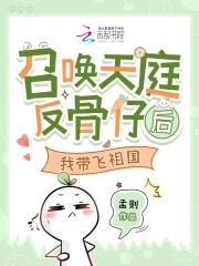 召唤天庭反骨仔后,我带飞祖国 召唤天庭反骨仔后,我带飞祖国